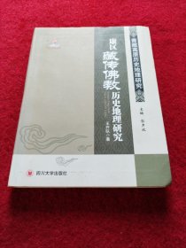 青藏高原历史地理研究