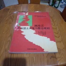 澜沧江中游国土开发与整治规划