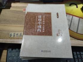 西学中培训示范教材   常用中成药