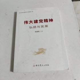 伟大建党精神：弘扬与发展