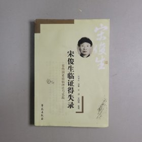 宋俊生临证得失录：伤寒因素致病理论与实践