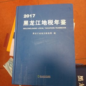 2017黑龙江地税年鉴