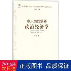 为何需要政治经济学 经济理论、法规 刘伟