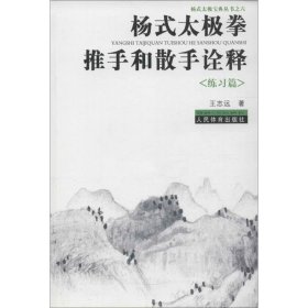 杨氏太极拳推手和散手诠释 人民体育出版社 9787500951599