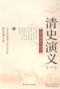 国史典藏·蔡东藩说中国史：清史演义（一）