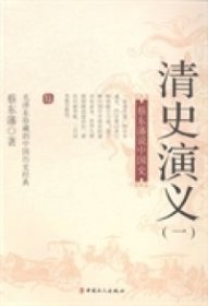 国史典藏·蔡东藩说中国史：清史演义（一）