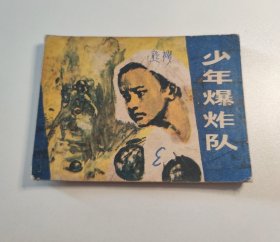 连环画 少年爆炸队
