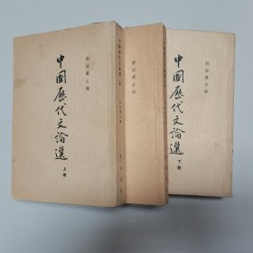 中国历代文论选 上中下三册