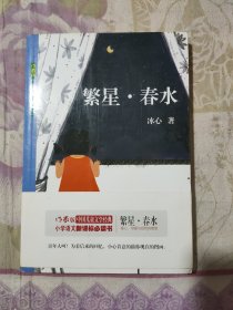 中国儿童文学经典：繁星·春水