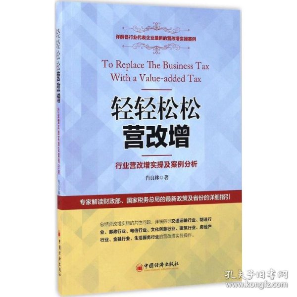 轻轻松松营改增：行业营改增实操及案例分析