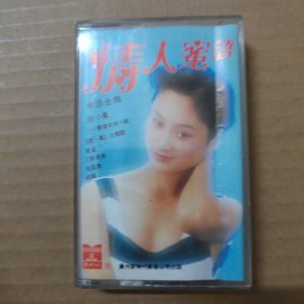 情人蜜语-汤莉 王建业 蔡妙甜-（磁带 录音带 卡带）