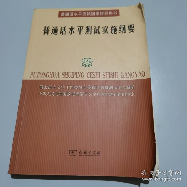 普通话水平测试实施纲要：普通话水平测试国家指导用书