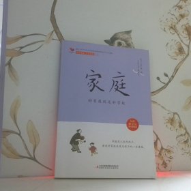 家庭 : 好家庭就是好學(xué)校