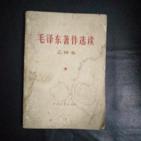 【收藏类  闪电发货】  《毛泽东著作选读 （乙种本）》 1965年1版3印  收藏价值高 私藏无字无划无章  当天发