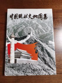 中国现代史地图集