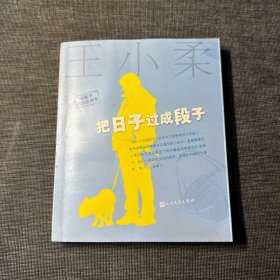 妖蛾子：把日子过成段子（珍藏版） 作者签名本