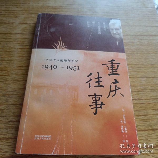 重庆往事：一个犹太人的晚年回忆（1940—1951）