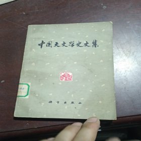 中国天文学史文集