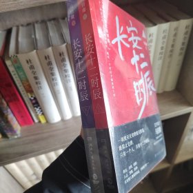 长安十二时辰（全两册）