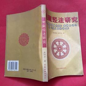 地藏经法研究:《地藏菩萨本愿经》略释与讲记 盂兰盆供讲义