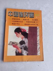 连环画报 1993 3