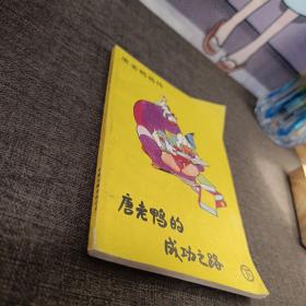 唐老鸭画传 唐老鸭的成功之路 下 品相很好 一版一印 页内干净有名字和购买记录其余无笔记