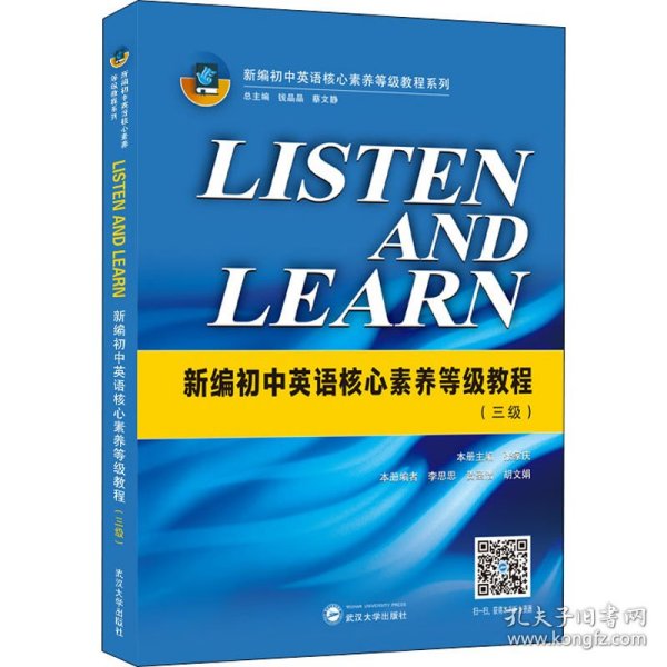 LISTENANDLEARN:新编初中英语核心素养等级教程(三级)