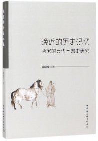 晚近的历史记忆：两宋的五代十国史研究