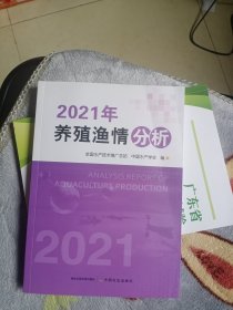 2021年养殖渔情分析