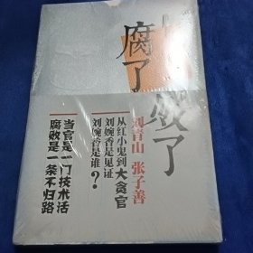 腐了败了（全新未拆封）