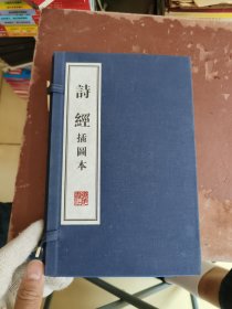 诗经（线装、一函两册、宣纸、文华丛书系列）