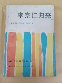 李宗仁归来