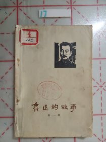 鲁迅的故事