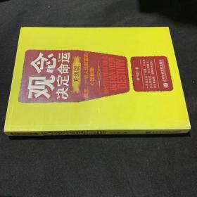 观念决定命运（升级版）