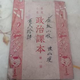 高级小学政治课本.第一册