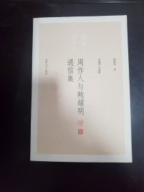 周作人与鲍耀明通信集