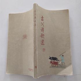 古代诗歌选 第四册（7品42开书口书角有水渍黄渍1962年1版1印5万册187页彩图本胡若思、钱松岩、苏昧朔、张聿光创作精美插图）54424