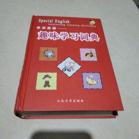 趣味學(xué)習(xí)詞典 2002年一版一印