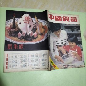 中国食品1985·12/本期包括去鱼腥几法、羊肉怎样烧无膻味、刘峙与家乡肉、手掌编制食量法、补肾壮阳的药与膳、封三·新栗童鸡制作法、等内容