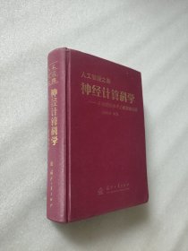 神经计算科学——在细胞的水平上模拟脑功能(人工智能之路)