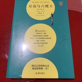 月亮与六便士(100周年精装插图纪念版。用自己喜欢的方式度过短暂的一生！附赠《毛姆画传》)(读客经典文库)