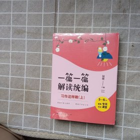 习作这样教：3-6年级（全2册）（一篇一篇解读统编）（大教育书系）