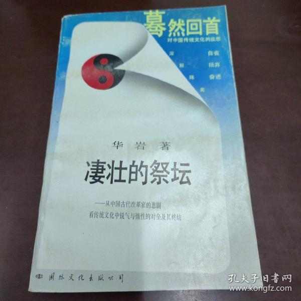 凄壮的祭坛：从中国古代改革家的悲剧看传统文化中锐气与惰性的对垒及其终结