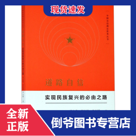 道路自信(實(shí)現(xiàn)民族復(fù)興的必由之路)/中國自信理論思考叢書 9787559816160