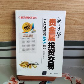 新手理财系列:新手学贵金属投资交易(入门与实战468招)