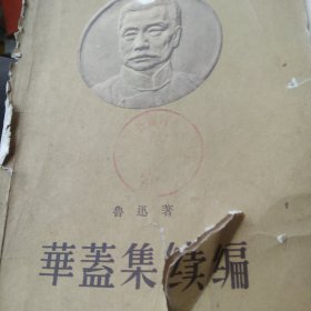 60年代鲁迅作品 华盖集续编