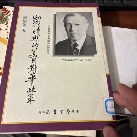 欧战时期的美国对华政策