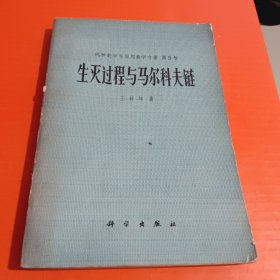 生灭过程与马尔科夫链