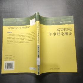 高等院校军事理论概论