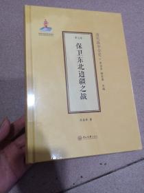 保卫东北边疆之战(精)/清代战争全史 未拆封